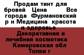 Продам тинт для бровей › Цена ­ 150 - Все города, Фурмановский р-н Медицина, красота и здоровье » Декоративная и лечебная косметика   . Кемеровская обл.,Топки г.